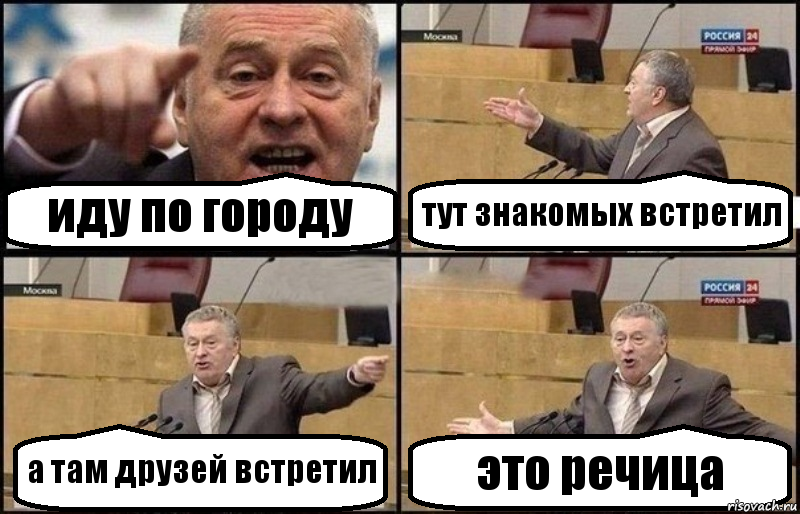 иду по городу тут знакомых встретил а там друзей встретил это речица, Комикс Жириновский