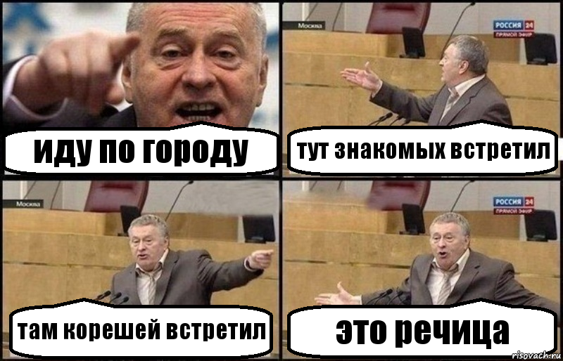 иду по городу тут знакомых встретил там корешей встретил это речица, Комикс Жириновский