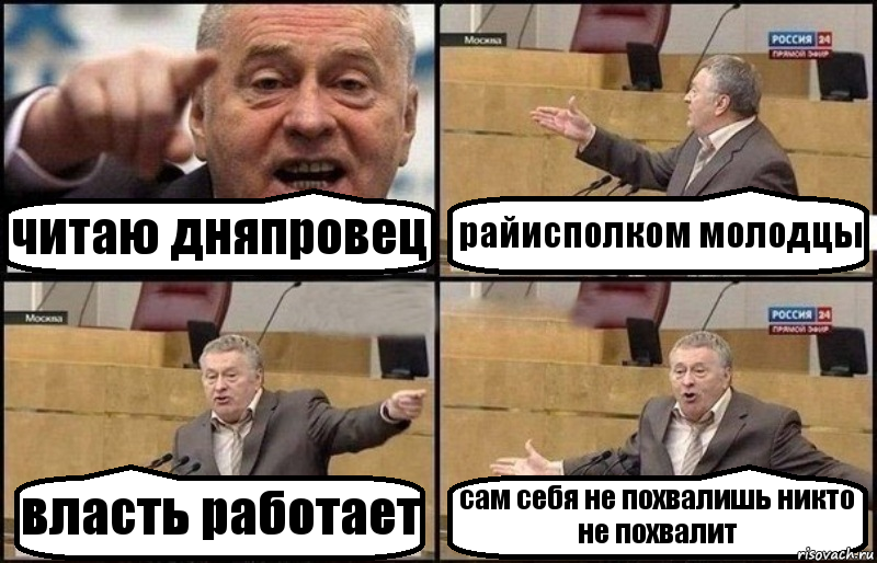 читаю дняпровец райисполком молодцы власть работает сам себя не похвалишь никто не похвалит, Комикс Жириновский