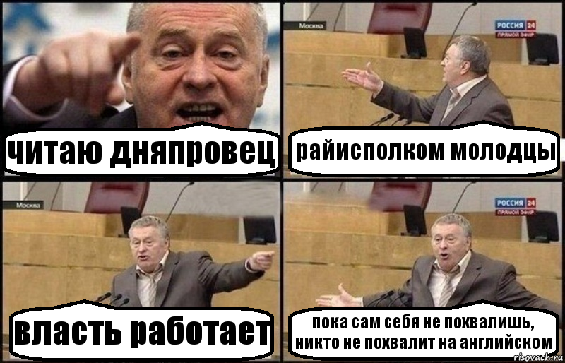 читаю дняпровец райисполком молодцы власть работает пока сам себя не похвалишь, никто не похвалит на английском, Комикс Жириновский