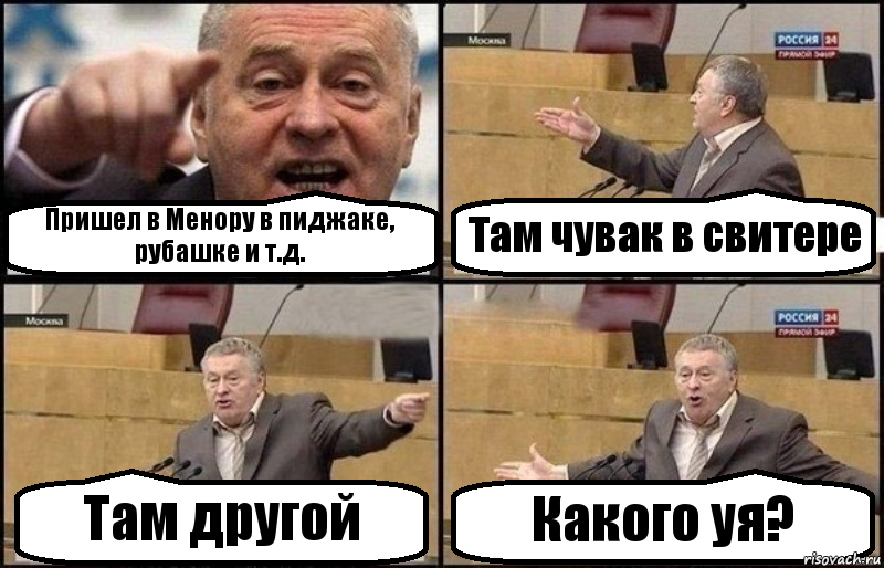 Пришел в Менору в пиджаке, рубашке и т.д. Там чувак в свитере Там другой Какого уя?, Комикс Жириновский