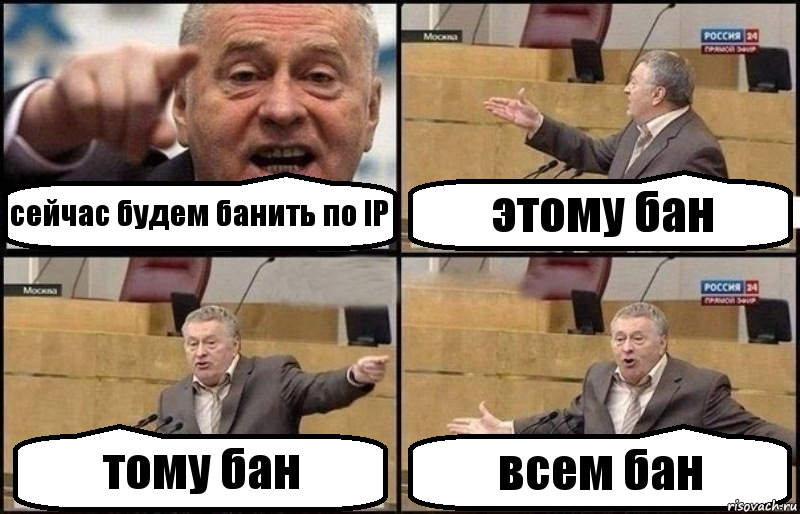 сейчас будем банить по IP этому бан тому бан всем бан, Комикс Жириновский