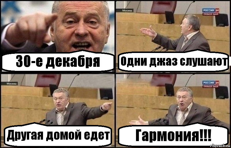 30-е декабря Одни джаз слушают Другая домой едет Гармония!!!, Комикс Жириновский