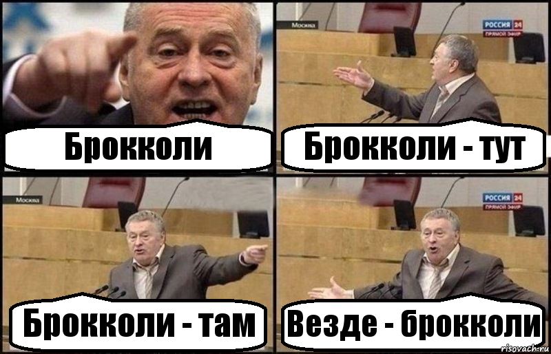 Брокколи Брокколи - тут Брокколи - там Везде - брокколи, Комикс Жириновский