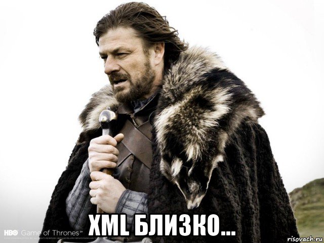  xml близко..., Мем Зима близко крепитесь (Нед Старк)