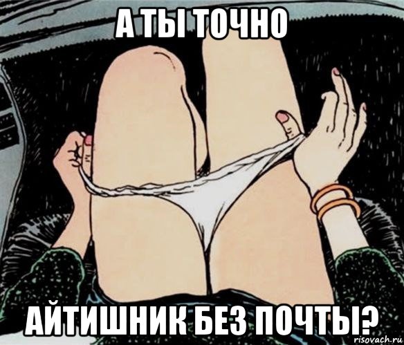 а ты точно айтишник без почты?, Мем А ты точно