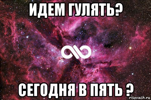 Хожу гуляю. Пойдем гулять сегодня. Даша иди гулять. Пойдем сегодня прогуляемся. Сегодня гуляем.