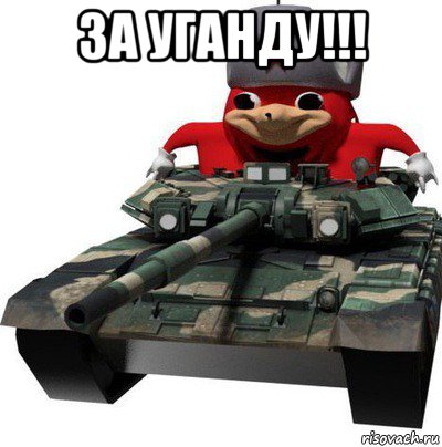 за уганду!!! , Мем  Аким