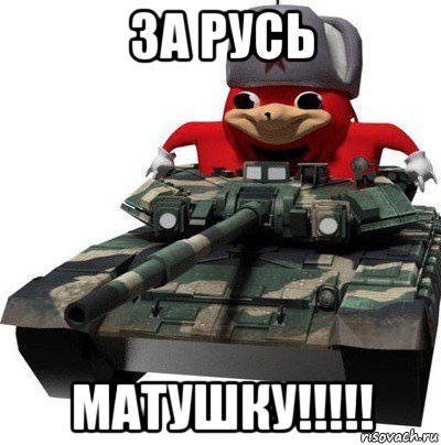 за русь матушку!!!!!, Мем  Аким