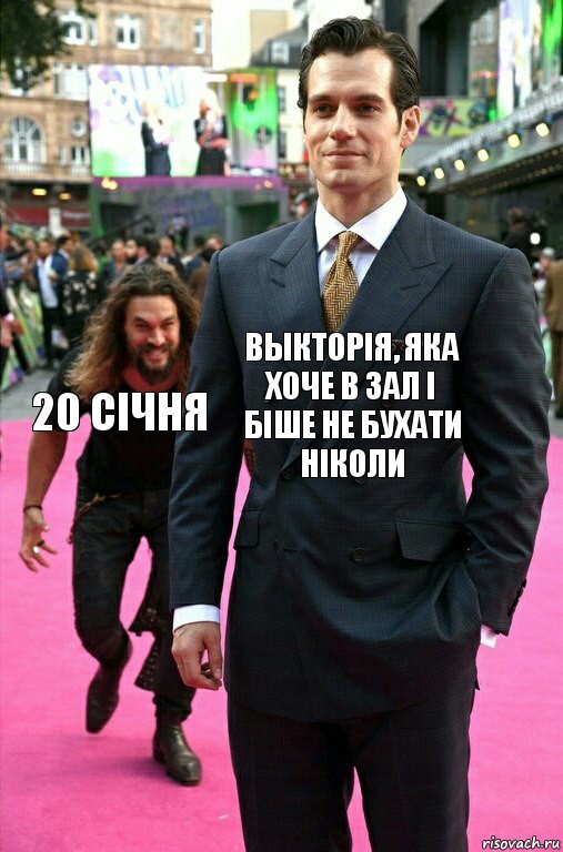 Выкторія, яка хоче в зал і біше не бухати ніколи 20 січня, Комикс Аквамен крадется к Супермену