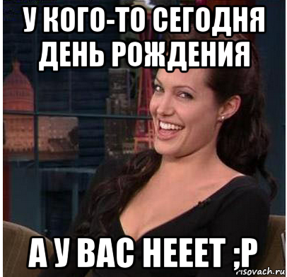 Чем быстрее тем. У кого сегодня день рождения. У кого-то сегодня день рождения. Сегодня мой день. У кого то сегодня ден раж Дени.