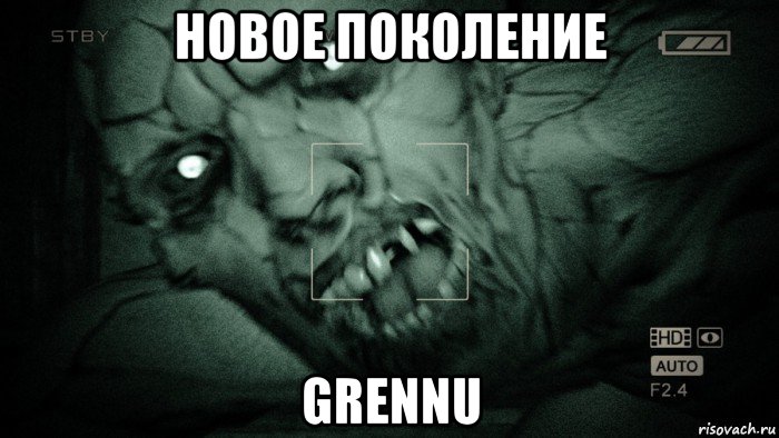 новое поколение grennu