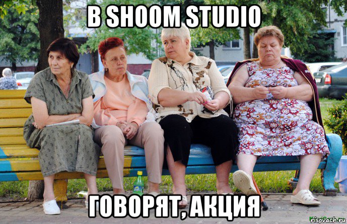 в shoom studio говорят, акция, Мем Бабушки на скамейке