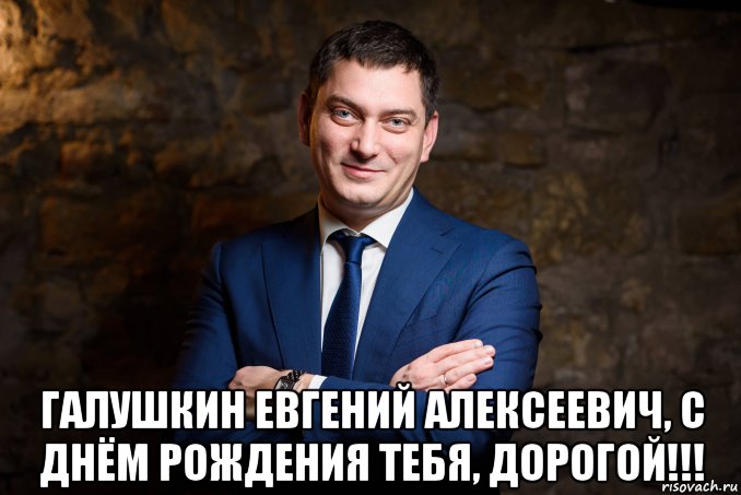 Алексеевич рождения. С днём рождения Евгений Алексеевич. С днем рождения Евгений Алексеевич открытки. Поздравить Евгения с днем рождения. Евгения Алексеевича с днем рождения.