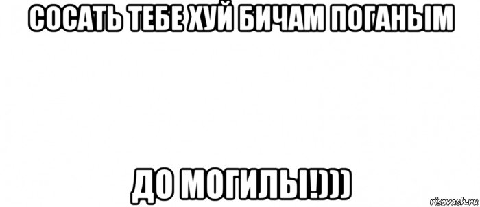 сосать тебе хуй бичам поганым до могилы!))), Мем Белый ФОН