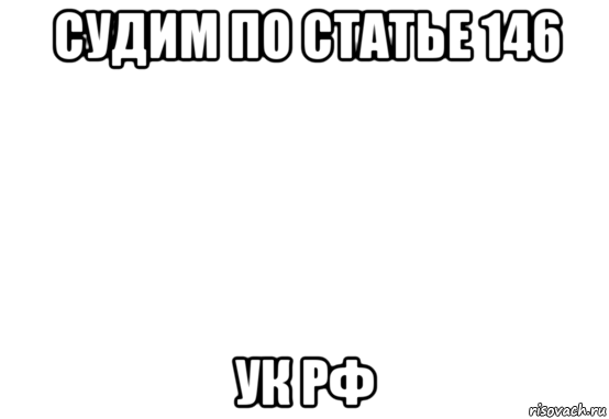 судим по статье 146 ук рф, Мем Белый фон