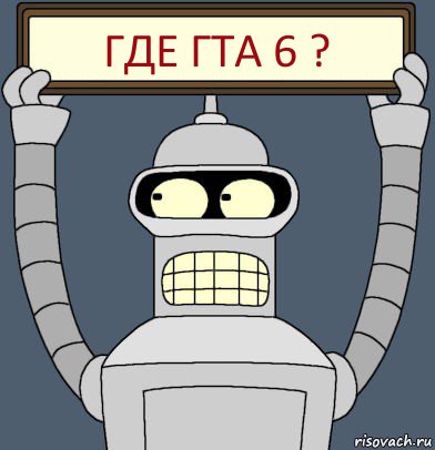 где ГТА 6 ?