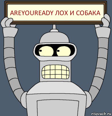 AreYOUReady лох и собака