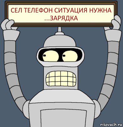 сел телефон ситуация нужна ...зарядка