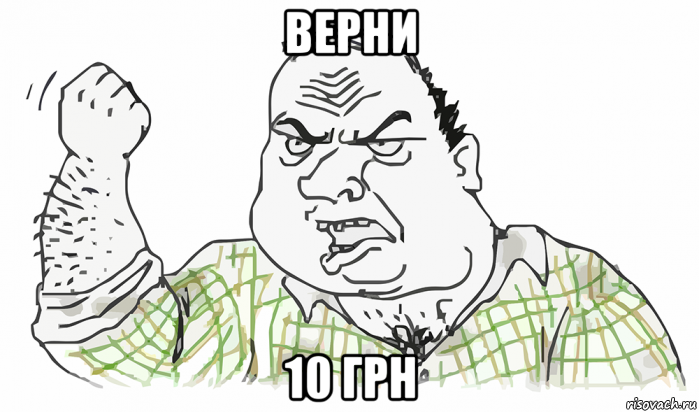 верни 10 грн, Мем Будь мужиком