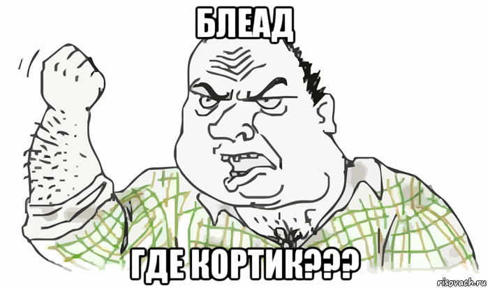 блеад где кортик???, Мем Будь мужиком