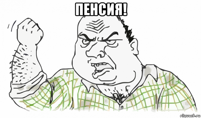 пенсия! , Мем Будь мужиком