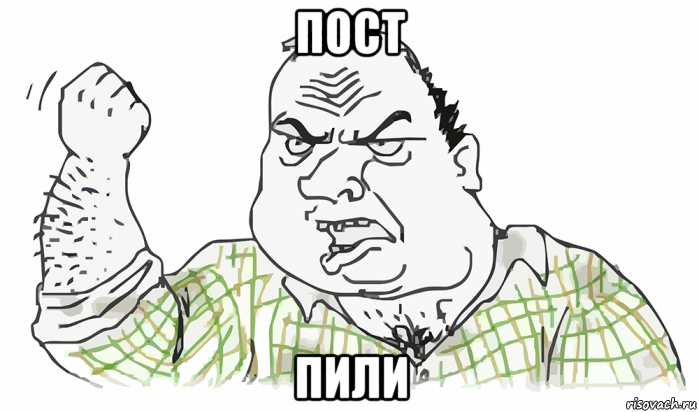 пост пили, Мем Будь мужиком