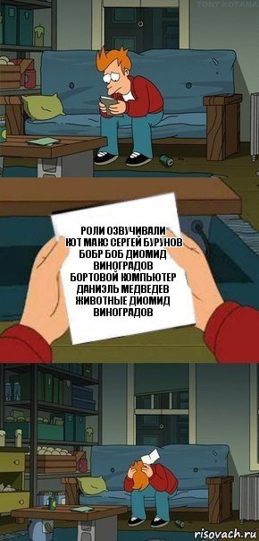 РОЛИ ОЗВУЧИВАЛИ
КОТ МАКС СЕРГЕЙ БУРУНОВ
БОБР БОБ ДИОМИД ВИНОГРАДОВ
БОРТОВОЙ КОМПЬЮТЕР ДАНИЭЛЬ МЕДВЕДЕВ
ЖИВОТНЫЕ ДИОМИД ВИНОГРАДОВ, Комикс  Фрай с запиской