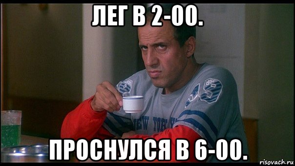 лег в 2-00. проснулся в 6-00.