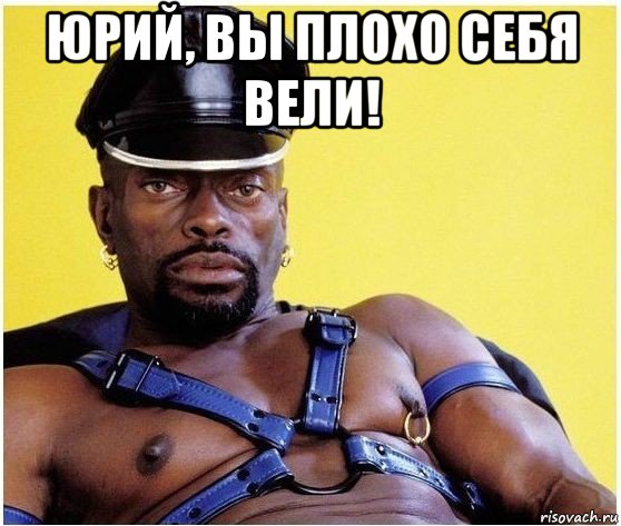 юрий, вы плохо себя вели! , Мем Черный властелин