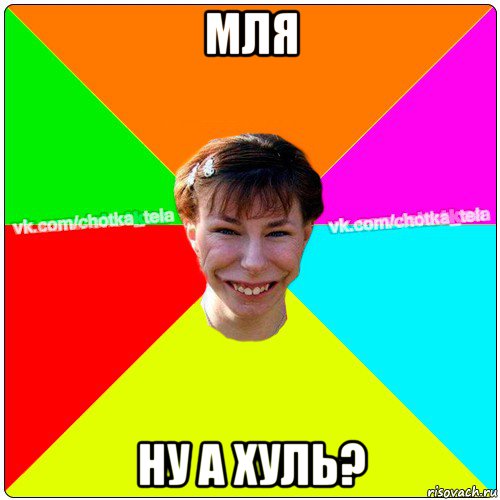 мля ну а хуль?