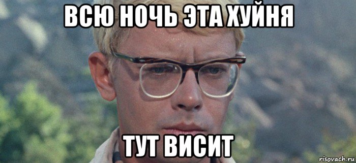 всю ночь эта хуйня тут висит