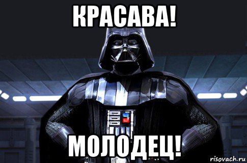 красава! молодец!