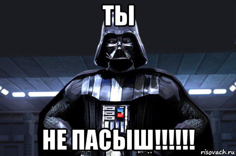 ты не пасыш!!!!!!