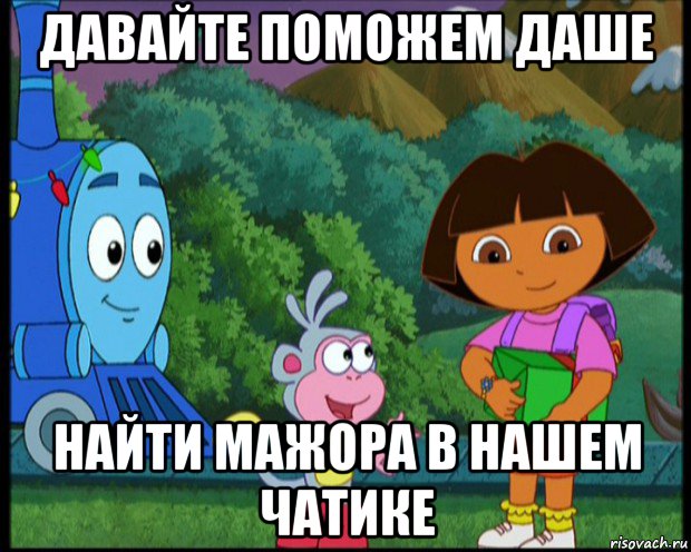 Дай помогу. Давайте поможем Даше. Давайте поможем Доре найти. Поможем Даше найти. Даша путешественница мемы.