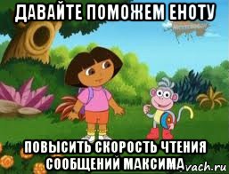 давайте поможем еноту повысить скорость чтения сообщений максима, Мем Даша следопыт