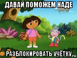 давай поможем наде разблокировать учётку, Мем Даша следопыт