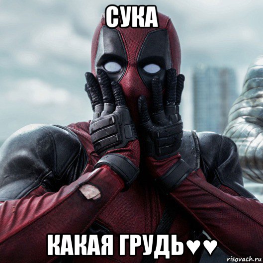 сука какая грудь♥♥