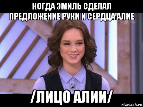 когда эмиль сделал предложение руки и сердца алие /лицо алии/, Мем Диана Шурыгина улыбается