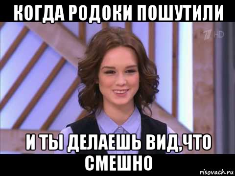 когда родоки пошутили и ты делаешь вид,что смешно, Мем Диана Шурыгина улыбается