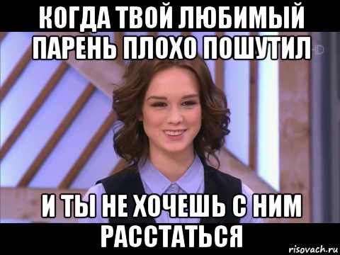 Шучу мальчик. Когда парень пошутил. Когда парень пошутил Мем. Когда твой парень. Твой парень плох.