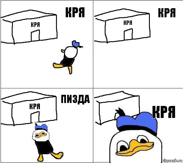 Кря Кря Кря Кря Кря Кря Пизда