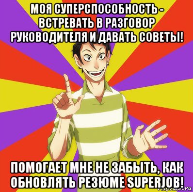 моя суперспособность - встревать в разговор руководителя и давать советы! помогает мне не забыть, как обновлять резюме superjob!, Мем Дон Кихот Соционика