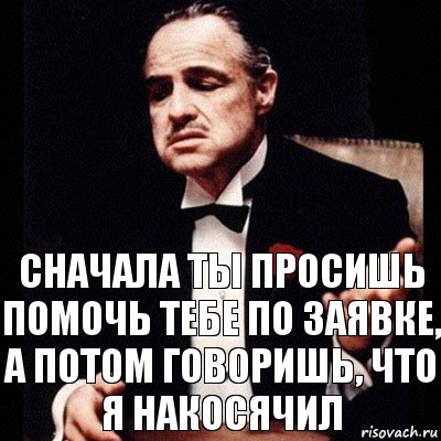 сначала ты просишь помочь тебе по заявке, а потом говоришь, что я накосячил, Комикс Дон Вито Корлеоне 1