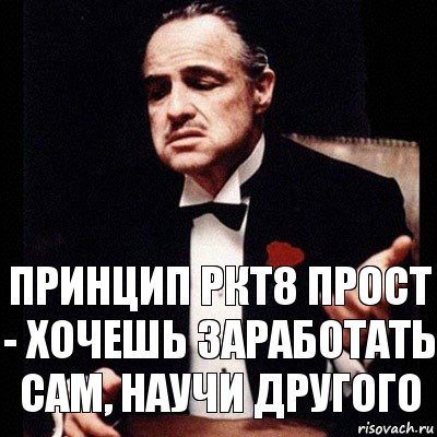 Принцип ркт8 прост - хочешь заработать сам, научи другого, Комикс Дон Вито Корлеоне 1