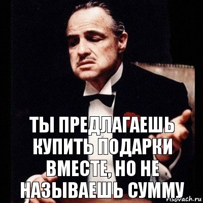 Ты предлагаешь купить подарки вместе, но не называешь сумму, Комикс Дон Вито Корлеоне 1