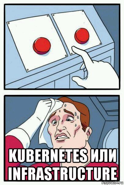  kubernetes или infrastructure