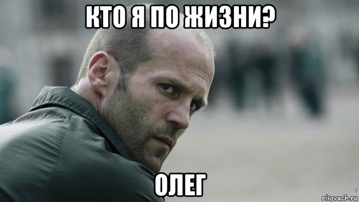 кто я по жизни? олег