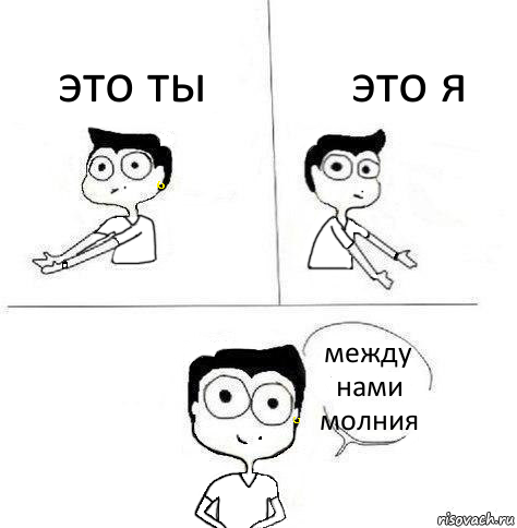 это ты это я между нами молния, Комикс Ебанутая