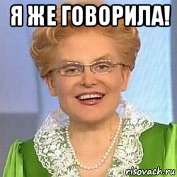 я же говорила! , Мем ЭТО НОРМАЛЬНО